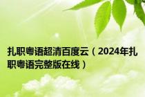 扎职粤语超清百度云（2024年扎职粤语完整版在线）