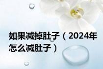 如果减掉肚子（2024年怎么减肚子）