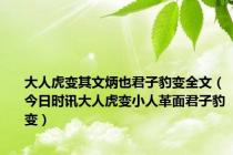 大人虎变其文炳也君子豹变全文（今日时讯大人虎变小人革面君子豹变）