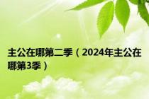 主公在哪第二季（2024年主公在哪第3季）