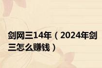 剑网三14年（2024年剑三怎么赚钱）