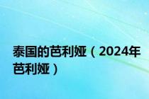 泰国的芭利娅（2024年芭利娅）