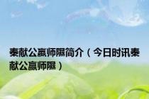 秦献公嬴师隰简介（今日时讯秦献公赢师隰）