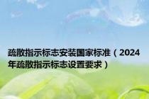 疏散指示标志安装国家标准（2024年疏散指示标志设置要求）