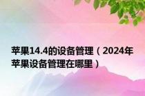 苹果14.4的设备管理（2024年苹果设备管理在哪里）