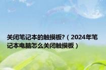 关闭笔记本的触摸板?（2024年笔记本电脑怎么关闭触摸板）