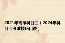 2021年驾考科目四（2024年科目四考试技巧口诀）