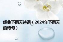 经典下雨天诗词（2024年下雨天的诗句）