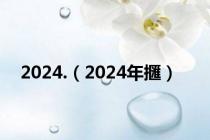 2024.（2024年擓）