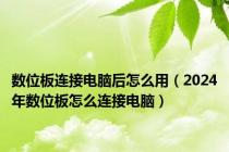 数位板连接电脑后怎么用（2024年数位板怎么连接电脑）