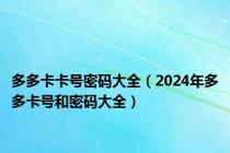 多多卡卡号密码大全（2024年多多卡号和密码大全）