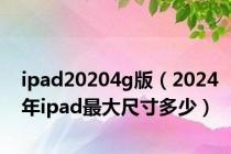 ipad20204g版（2024年ipad最大尺寸多少）