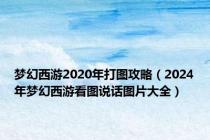 梦幻西游2020年打图攻略（2024年梦幻西游看图说话图片大全）