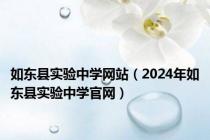 如东县实验中学网站（2024年如东县实验中学官网）