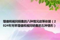 增值税视同销售的八种情况政策依据（2024年列举增值税视同销售的五种情形）