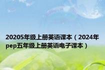 20205年级上册英语课本（2024年pep五年级上册英语电子课本）