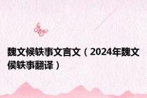 魏文候轶事文言文（2024年魏文侯轶事翻译）