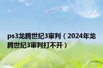 ps3龙腾世纪3审判（2024年龙腾世纪3审判打不开）