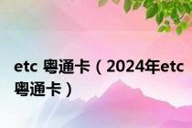 etc 粤通卡（2024年etc粤通卡）