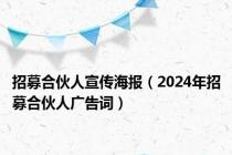 招募合伙人宣传海报（2024年招募合伙人广告词）