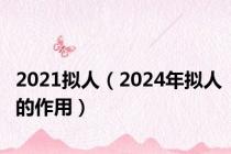 2021拟人（2024年拟人的作用）