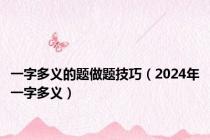 一字多义的题做题技巧（2024年一字多义）