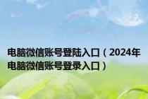 电脑微信账号登陆入口（2024年电脑微信账号登录入口）