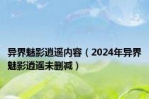 异界魅影逍遥内容（2024年异界魅影逍遥未删减）