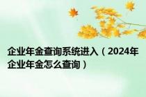 企业年金查询系统进入（2024年企业年金怎么查询）