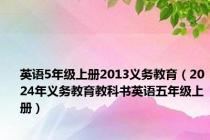 英语5年级上册2013义务教育（2024年义务教育教科书英语五年级上册）