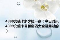 4399充值卡多少钱一张（今日时讯4399充值卡号和密码大全没用过的）