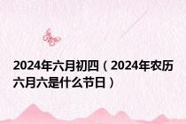 2024年六月初四（2024年农历六月六是什么节日）