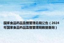 国家食品药品监督管理总局公告（2024年国家食品药品监督管理局数据查询）