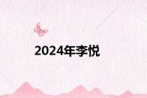 2024年李悦