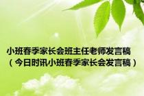 小班春季家长会班主任老师发言稿（今日时讯小班春季家长会发言稿）