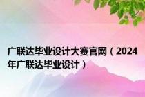 广联达毕业设计大赛官网（2024年广联达毕业设计）