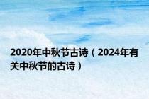 2020年中秋节古诗（2024年有关中秋节的古诗）