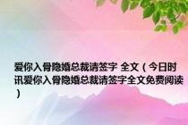 爱你入骨隐婚总裁请签字 全文（今日时讯爱你入骨隐婚总裁请签字全文免费阅读）