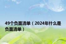 49个负面清单（2024年什么是负面清单）