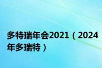 多特瑞年会2021（2024年多瑞特）