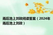 雨后池上刘攽阅读答案（2024年雨后池上刘攽）