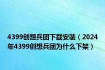 4399创想兵团下载安装（2024年4399创想兵团为什么下架）