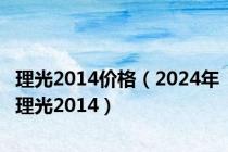 理光2014价格（2024年理光2014）