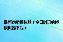 最新病娇模拟器（今日时讯病娇模拟器下载）