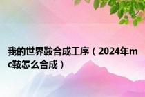 我的世界鞍合成工序（2024年mc鞍怎么合成）