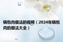 锅包肉做法的视频（2024年锅包肉的做法大全）