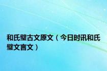 和氏璧古文原文（今日时讯和氏璧文言文）