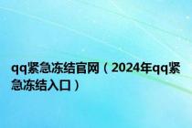 qq紧急冻结官网（2024年qq紧急冻结入口）