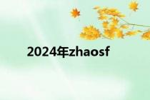 2024年zhaosf