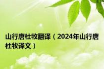 山行唐杜牧翻译（2024年山行唐杜牧译文）